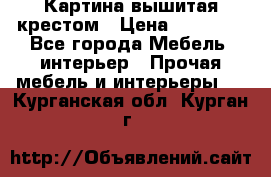 Картина вышитая крестом › Цена ­ 30 000 - Все города Мебель, интерьер » Прочая мебель и интерьеры   . Курганская обл.,Курган г.